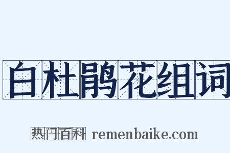 白杜鹃花组词是什么意思的图片